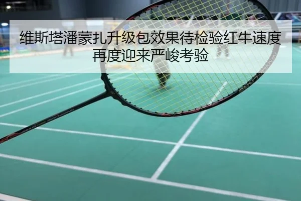 维斯塔潘蒙扎升级包效果待检验红牛速度再度迎来严峻考验